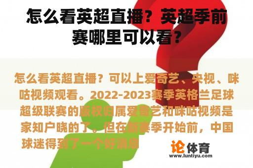 怎么看英超直播?英超季前赛哪里可以看? 怎么看英超直播?英超季前赛哪里可以看?