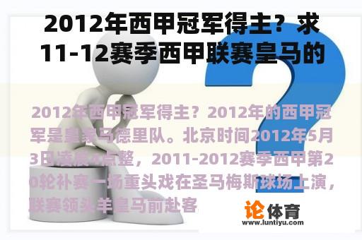 2012年西甲冠军得主？求11-12赛季西甲联赛皇马的主力阵容？