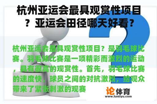 杭州亚运会最具观赏性项目？亚运会田径哪天好看？