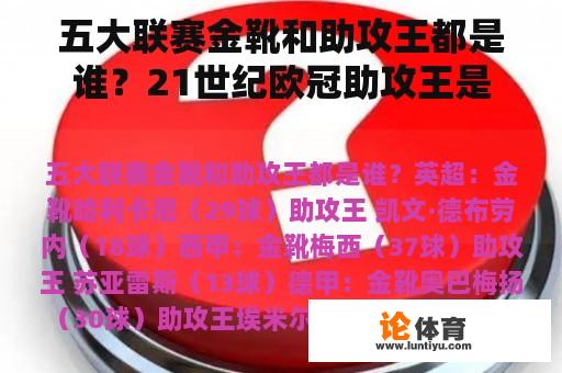 五大联赛金靴和助攻王都是谁？21世纪欧冠助攻王是谁？