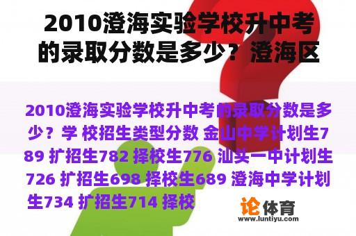 2010澄海实验学校升中考的录取分数是多少？澄海区澄华小学田径比赛