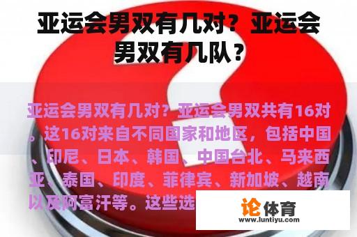 亚运会男双有几对？亚运会男双有几队？