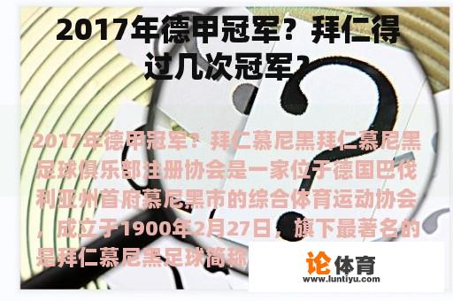 2017年德甲冠军？拜仁得过几次冠军？