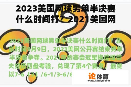 2023美国网球男单半决赛什么时间打？2021美国网球公开赛男单决赛视频直播？