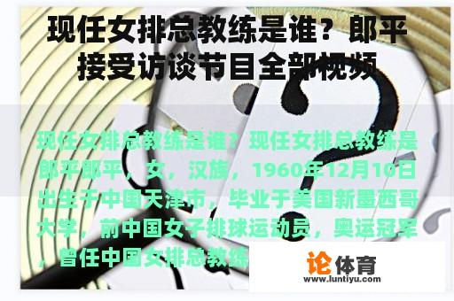 现任女排总教练是谁？郎平接受访谈节目全部视频