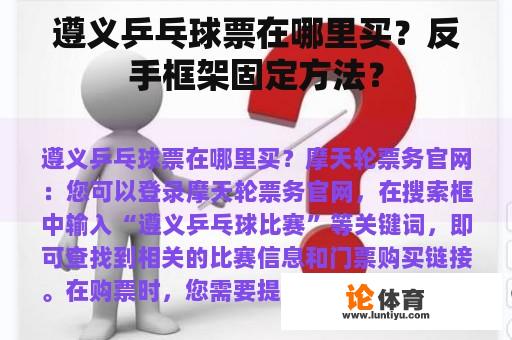 遵义乒乓球票在哪里买？反手框架固定方法？