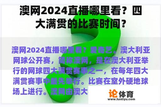 澳网2024直播哪里看？四大满贯的比赛时间？