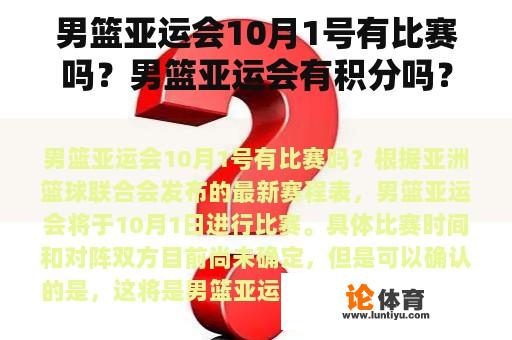 男篮亚运会10月1号有比赛吗？男篮亚运会有积分吗？