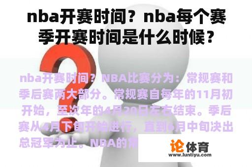 nba开赛时间？nba每个赛季开赛时间是什么时候？