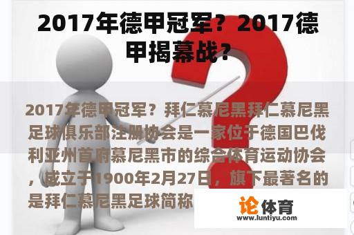 2017年德甲冠军？2017德甲揭幕战？