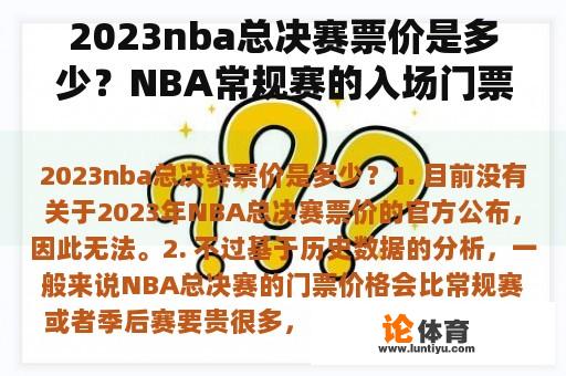 2023nba总决赛票价是多少？NBA常规赛的入场门票一般是好多钱啊？