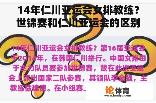 14年仁川亚运会女排教练？世锦赛和仁川亚运会的区别？