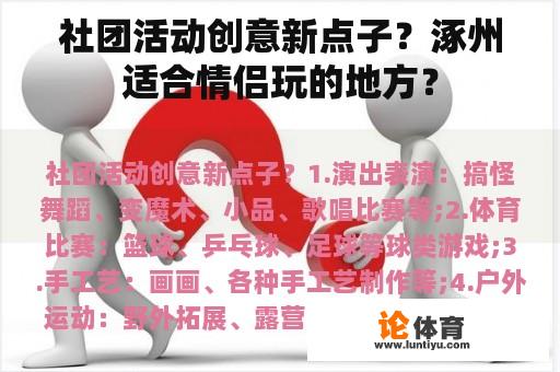 社团活动创意新点子？涿州适合情侣玩的地方？