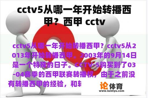 cctv5从哪一年开始转播西甲？西甲 cctv