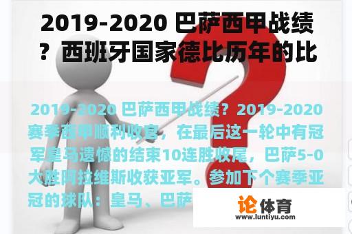 2019-2020 巴萨西甲战绩？西班牙国家德比历年的比分？