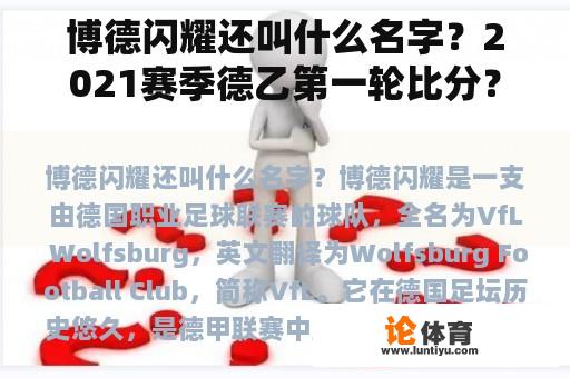博德闪耀还叫什么名字?2021赛季德乙第一轮比分? 博德闪耀还叫什么名字?2021赛季德乙第一轮比分?