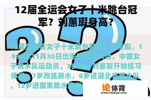 12届全运会女子十米跳台冠军？刘蕙瑕身高？