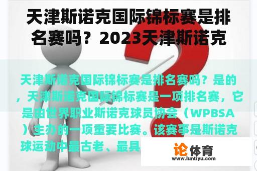 天津斯诺克国际锦标赛是排名赛吗？2023天津斯诺克国锦赛赛程时间？