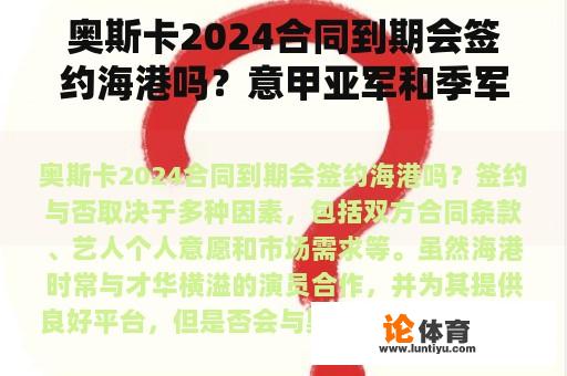 奥斯卡2024合同到期会签约海港吗？意甲亚军和季军奖金？