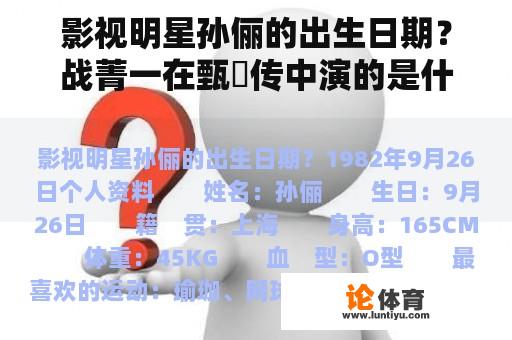 影视明星孙俪的出生日期？战菁一在甄嬛传中演的是什么？