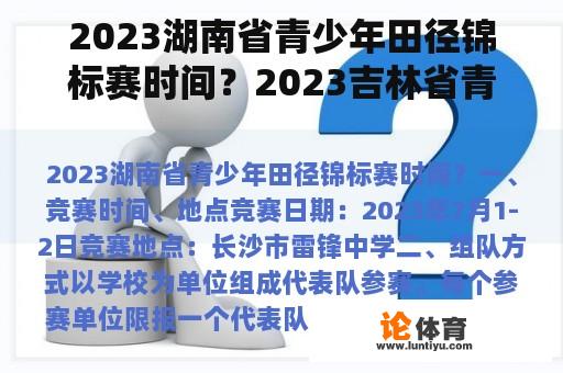 2023湖南省青少年田径锦标赛时间？2023吉林省青少年田径锦标赛时间？