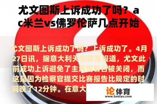 尤文图斯上诉成功了吗？ac米兰vs佛罗伦萨几点开始？