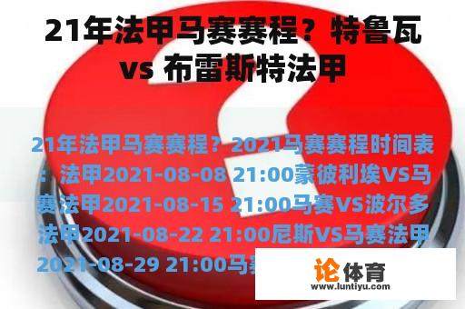 21年法甲马赛赛程？特鲁瓦vs 布雷斯特法甲