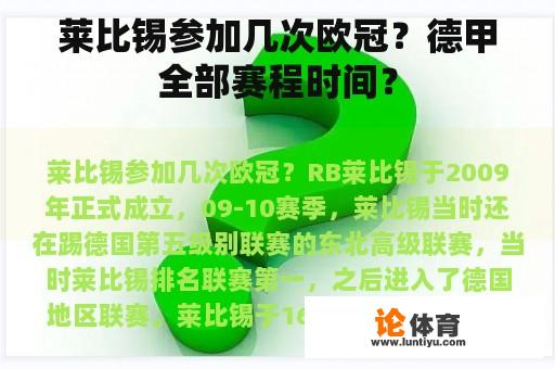 莱比锡参加几次欧冠？德甲全部赛程时间？