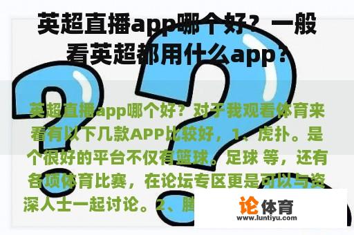 英超直播app哪个好？一般看英超都用什么app？