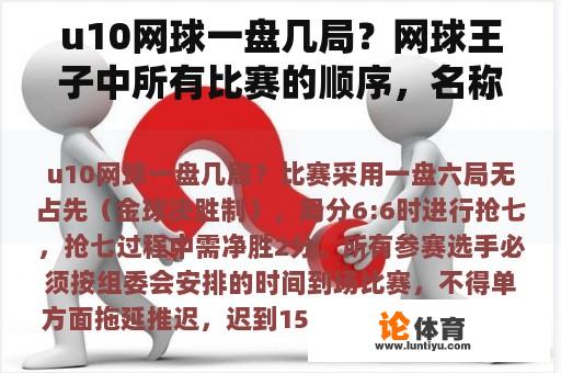 u10网球一盘几局？网球王子中所有比赛的顺序，名称~？