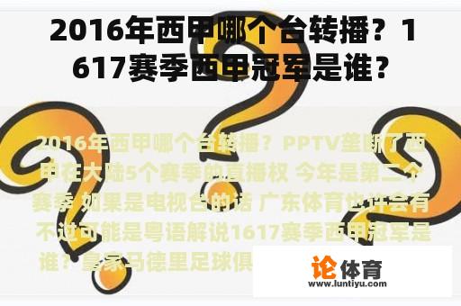 2016年西甲哪个台转播？1617赛季西甲冠军是谁？