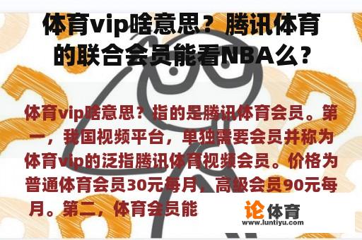 体育vip啥意思？腾讯体育的联合会员能看NBA么？