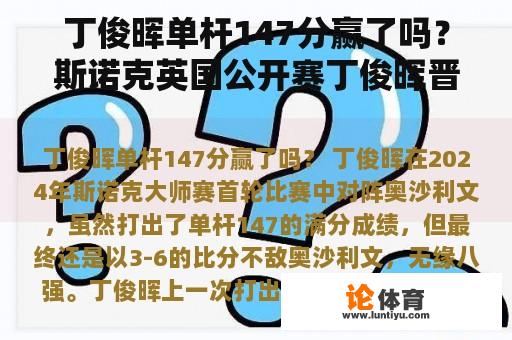 丁俊晖单杆147分赢了吗？斯诺克英国公开赛丁俊晖晋级了吗？