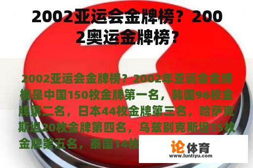 2002亚运会金牌榜？2002奥运金牌榜？