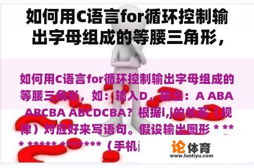 如何用C语言for循环控制输出字母组成的等腰三角形，如：输入D，输出：A ABA ABCBA ABCDCBA？输出cba