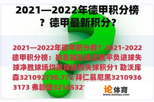 2021—2022年德甲积分榜？德甲最新积分？