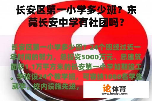 长安区第一小学多少班？东莞长安中学有社团吗？