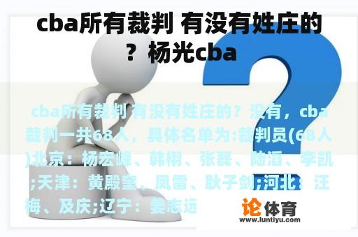 cba所有裁判 有没有姓庄的？杨光cba