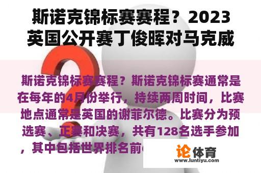 斯诺克锦标赛赛程？2023英国公开赛丁俊晖对马克威廉姆斯比赛时间？