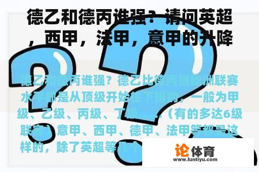 德乙和德丙谁强？请问英超，西甲，法甲，意甲的升降级规则是怎样的？都一样么？