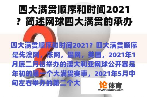 四大满贯顺序和时间2021？简述网球四大满贯的承办国家,组织机构,比赛时间,地点,场地类型？