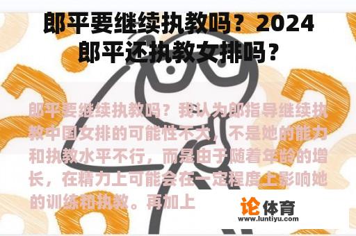 郎平要继续执教吗？2024郎平还执教女排吗？