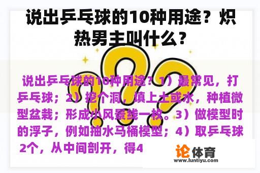 说出乒乓球的10种用途？炽热男主叫什么？