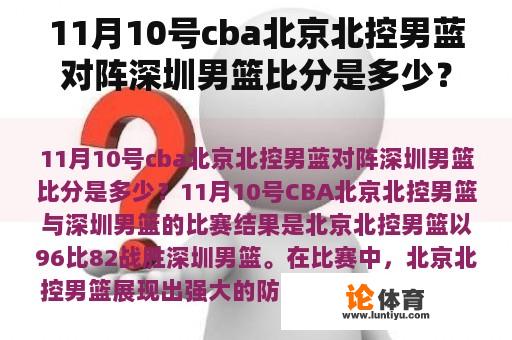 11月10号cba北京北控男蓝对阵深圳男篮比分是多少？深圳cba赛程？