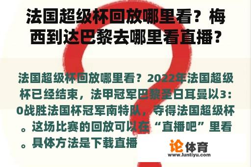 法国超级杯回放哪里看？梅西到达巴黎去哪里看直播？