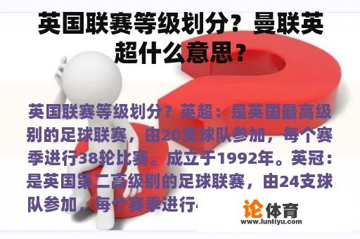 英国联赛等级划分？曼联英超什么意思？