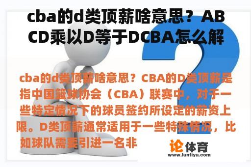 cba的d类顶薪啥意思？ABCD乘以D等于DCBA怎么解？