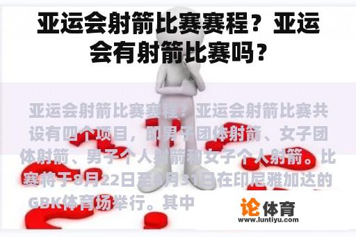 亚运会射箭比赛赛程？亚运会有射箭比赛吗？