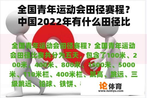 全国青年运动会田径赛程?中国2022年有什么田径比赛? 全国青年运动会田径赛程?中国2022年有什么田径比赛?