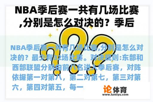 NBA季后赛一共有几场比赛,分别是怎么对决的？季后赛之后是什么赛？